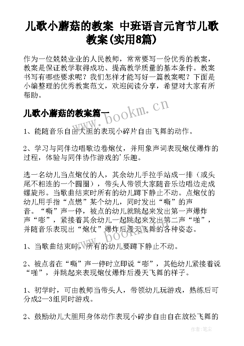 儿歌小蘑菇的教案 中班语言元宵节儿歌教案(实用8篇)