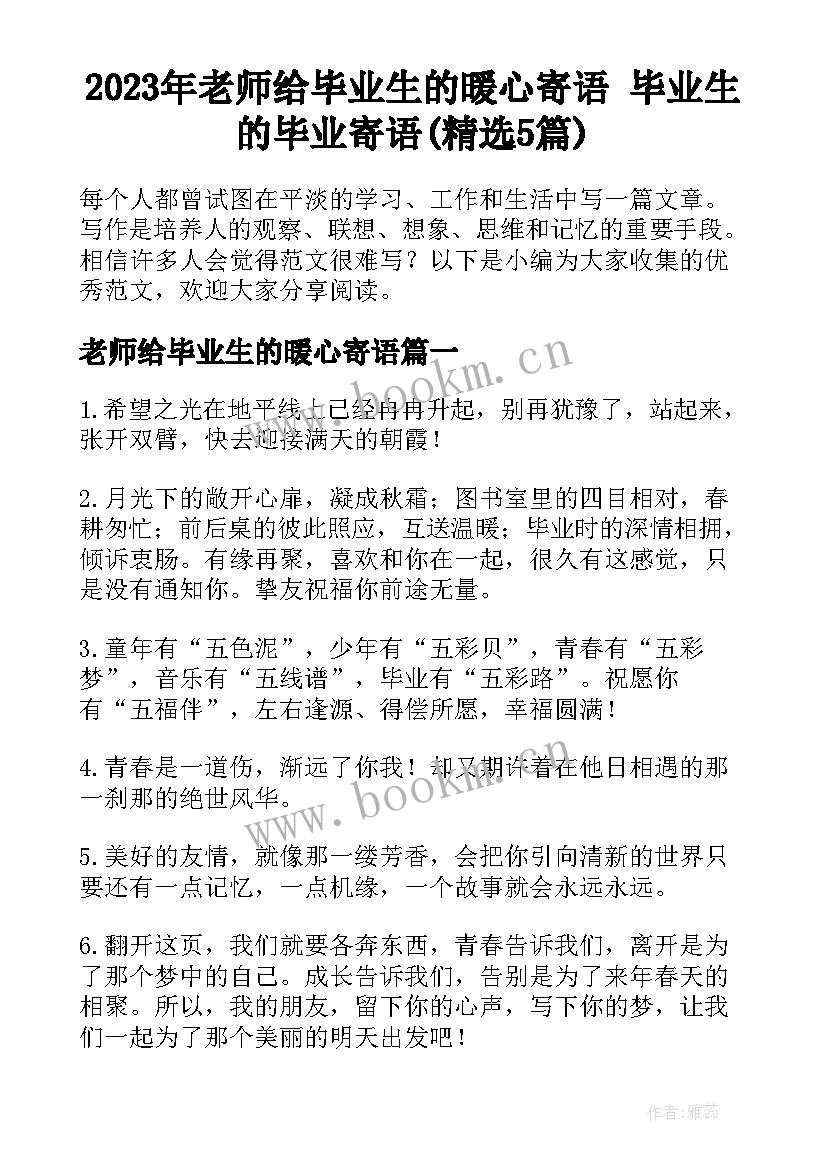 2023年老师给毕业生的暖心寄语 毕业生的毕业寄语(精选5篇)