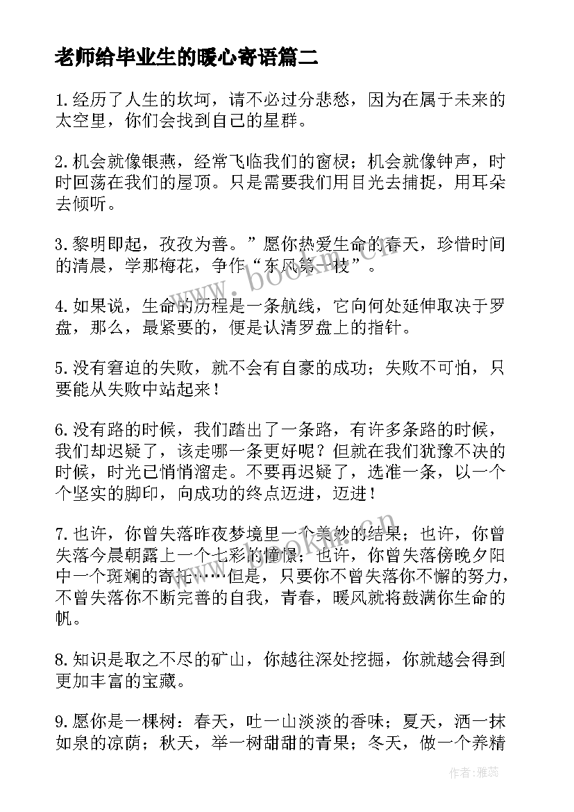 2023年老师给毕业生的暖心寄语 毕业生的毕业寄语(精选5篇)