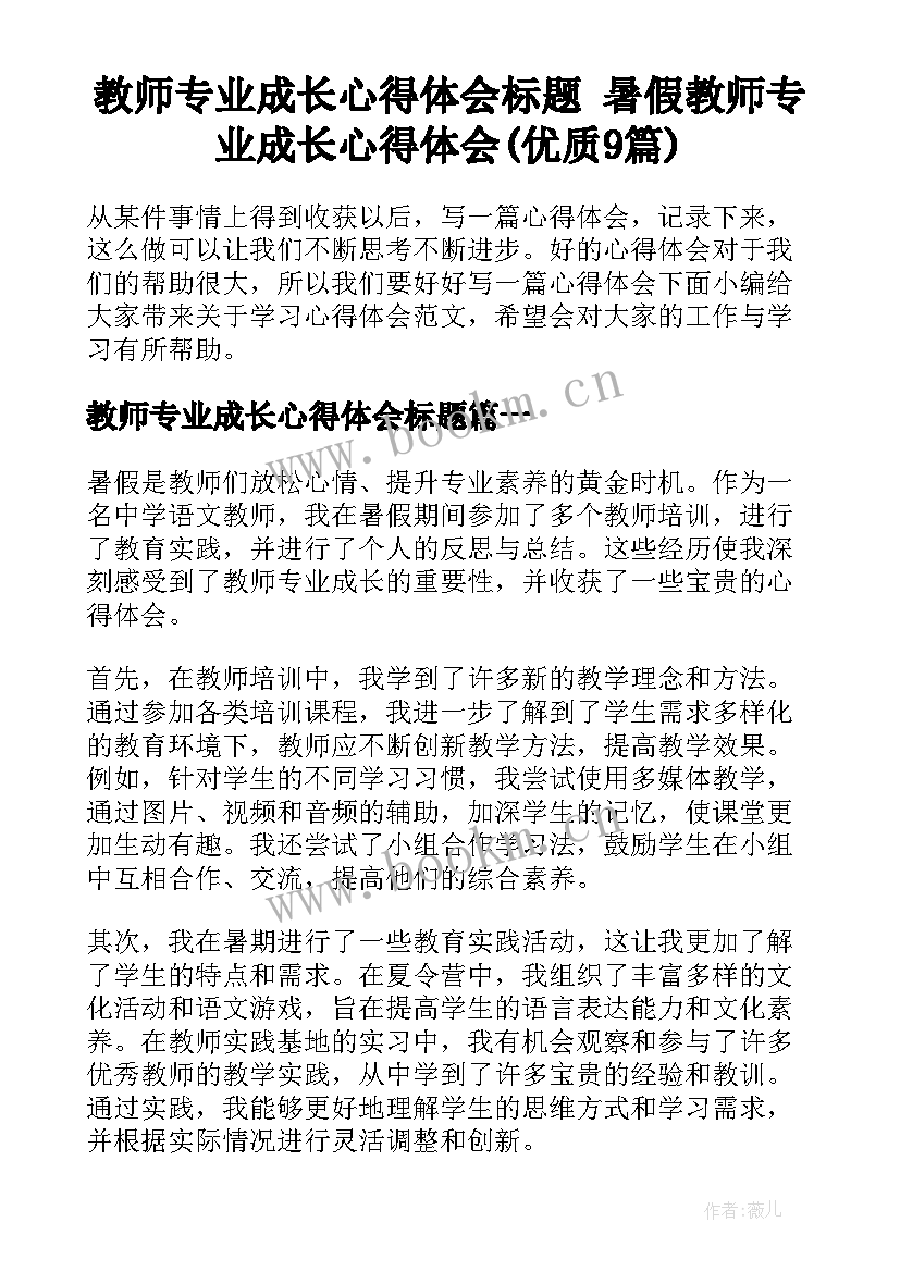 教师专业成长心得体会标题 暑假教师专业成长心得体会(优质9篇)