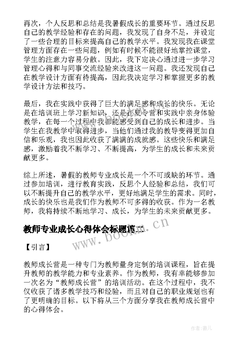 教师专业成长心得体会标题 暑假教师专业成长心得体会(优质9篇)