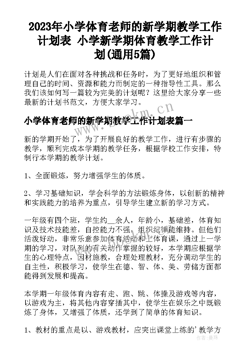 2023年小学体育老师的新学期教学工作计划表 小学新学期体育教学工作计划(通用5篇)