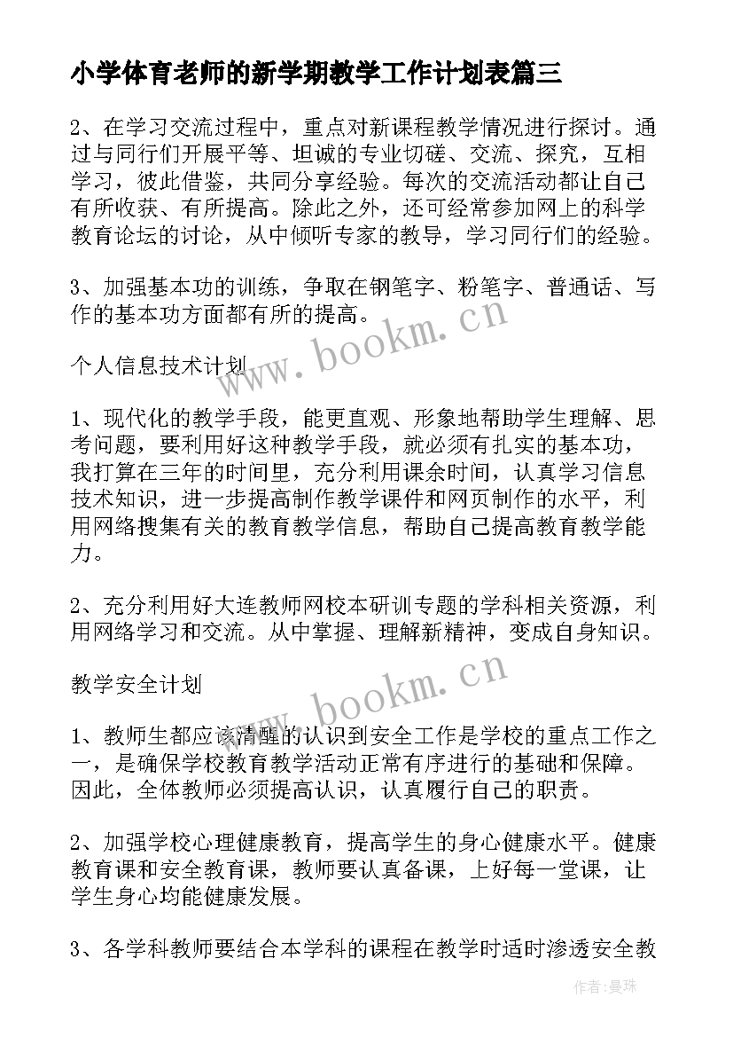 2023年小学体育老师的新学期教学工作计划表 小学新学期体育教学工作计划(通用5篇)