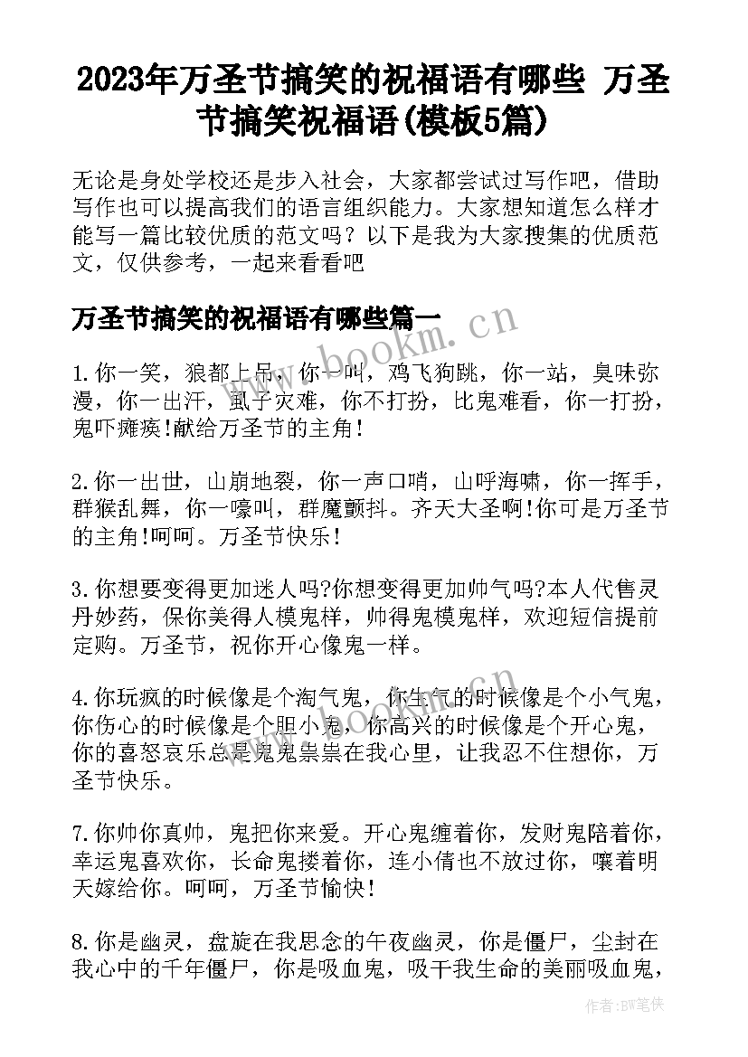 2023年万圣节搞笑的祝福语有哪些 万圣节搞笑祝福语(模板5篇)