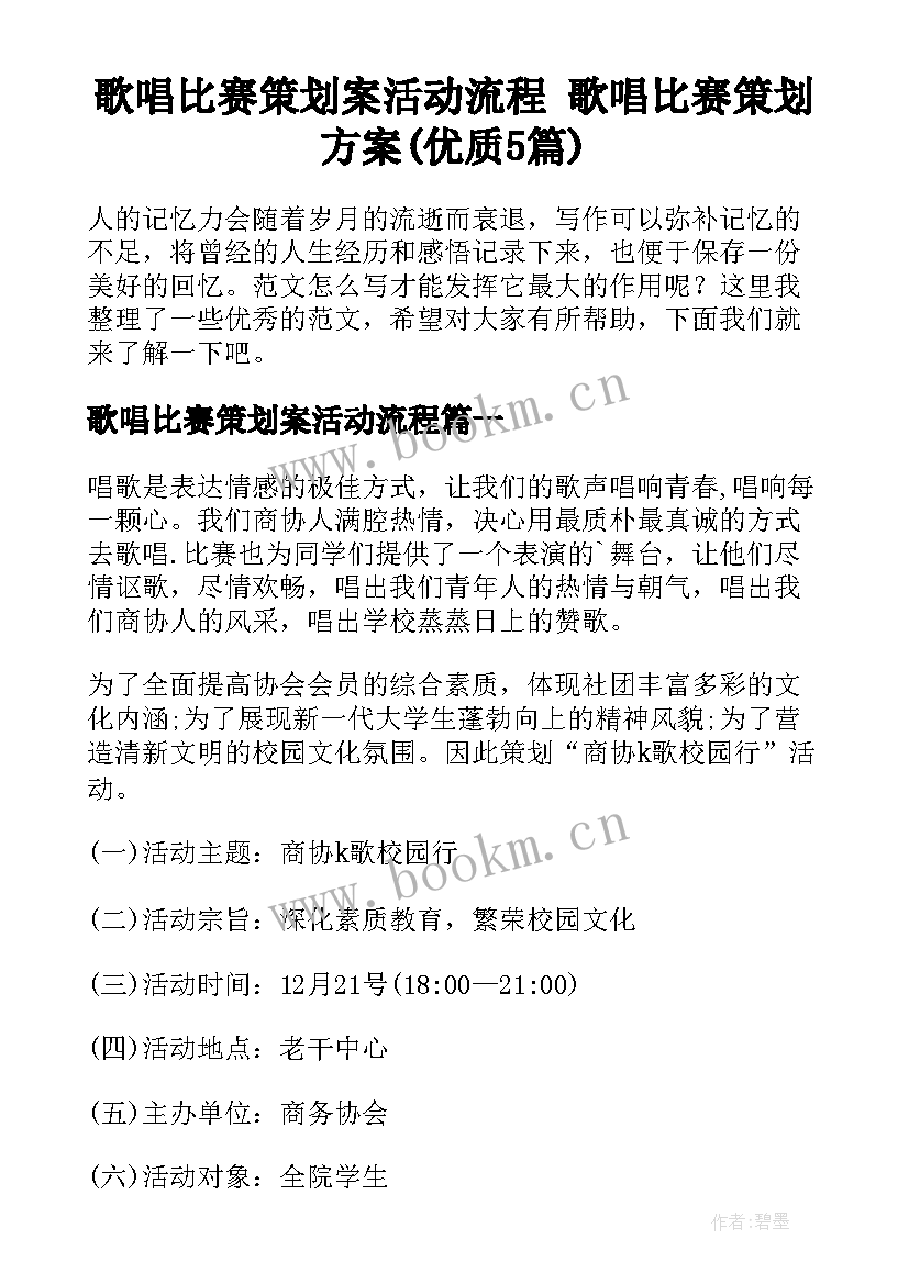 歌唱比赛策划案活动流程 歌唱比赛策划方案(优质5篇)