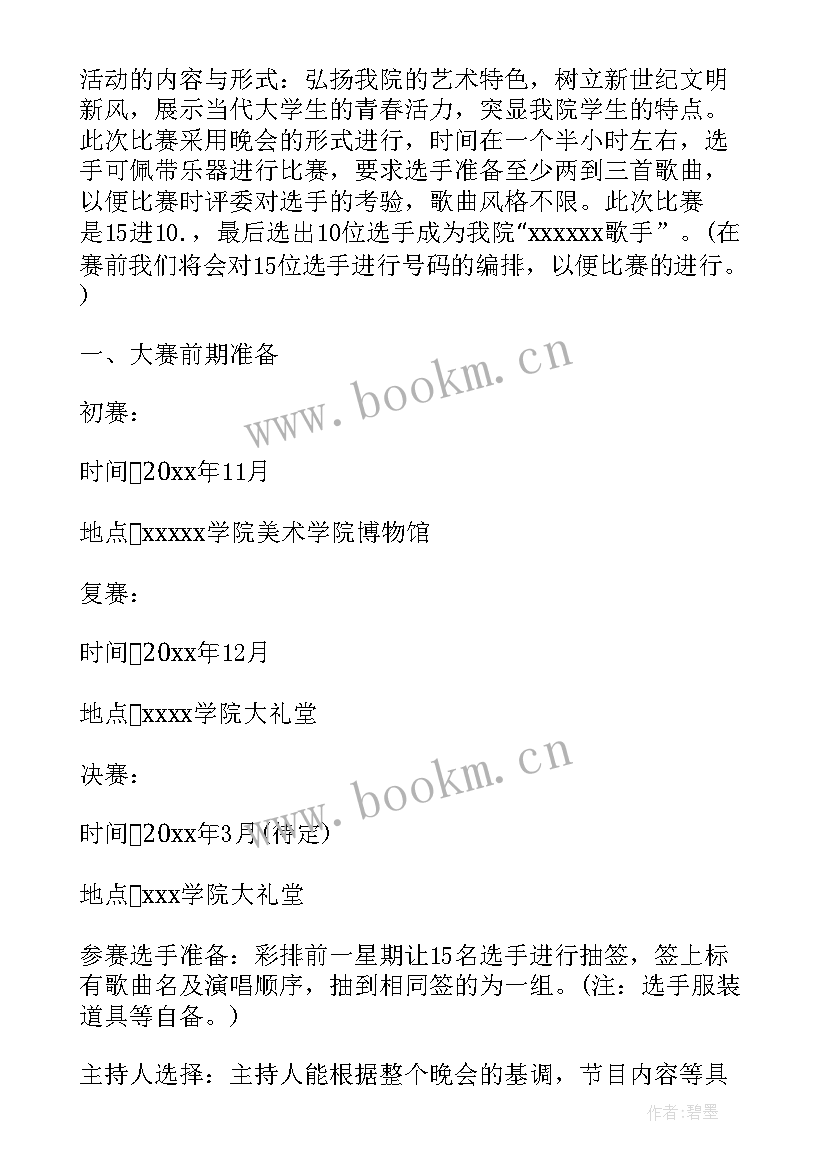 歌唱比赛策划案活动流程 歌唱比赛策划方案(优质5篇)