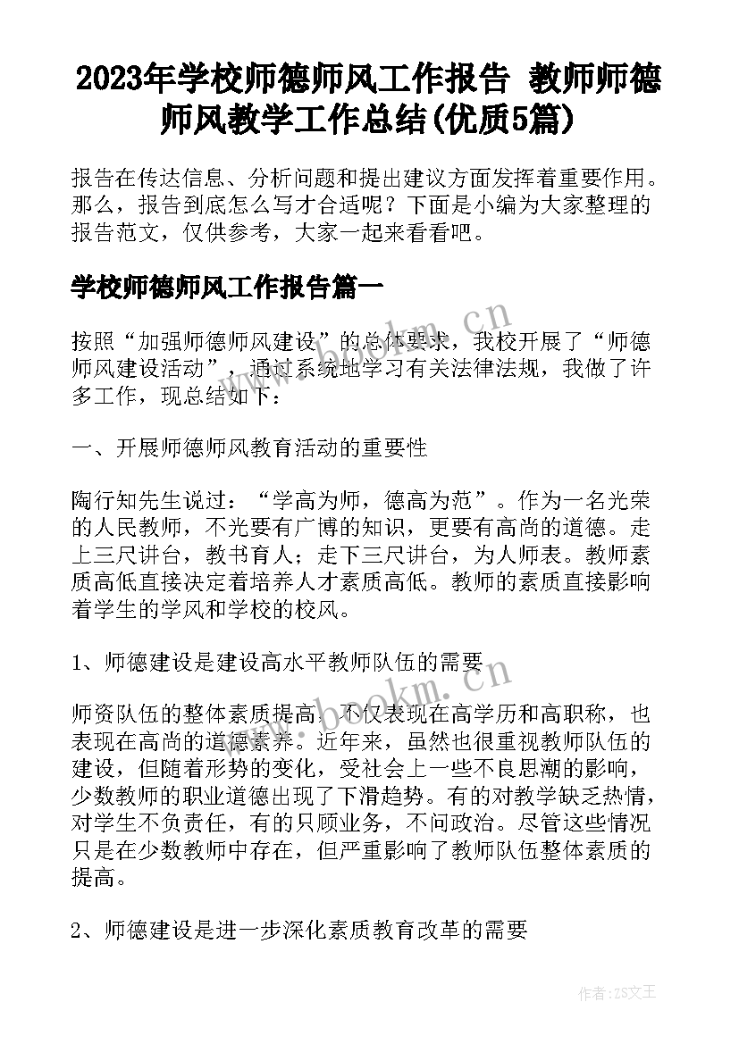 2023年学校师德师风工作报告 教师师德师风教学工作总结(优质5篇)