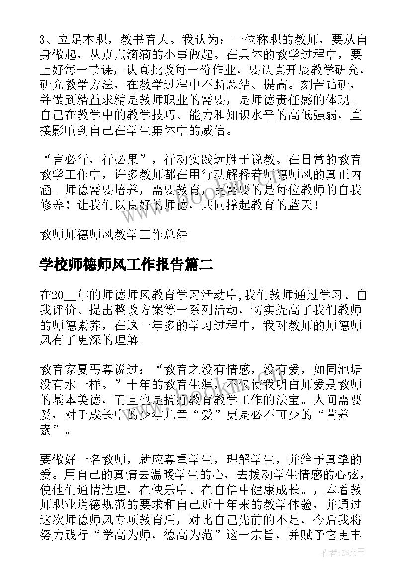 2023年学校师德师风工作报告 教师师德师风教学工作总结(优质5篇)