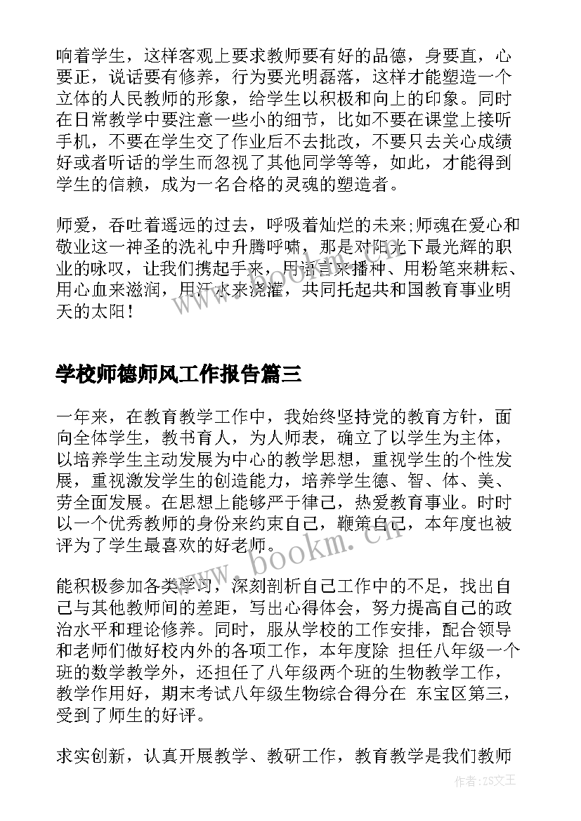 2023年学校师德师风工作报告 教师师德师风教学工作总结(优质5篇)