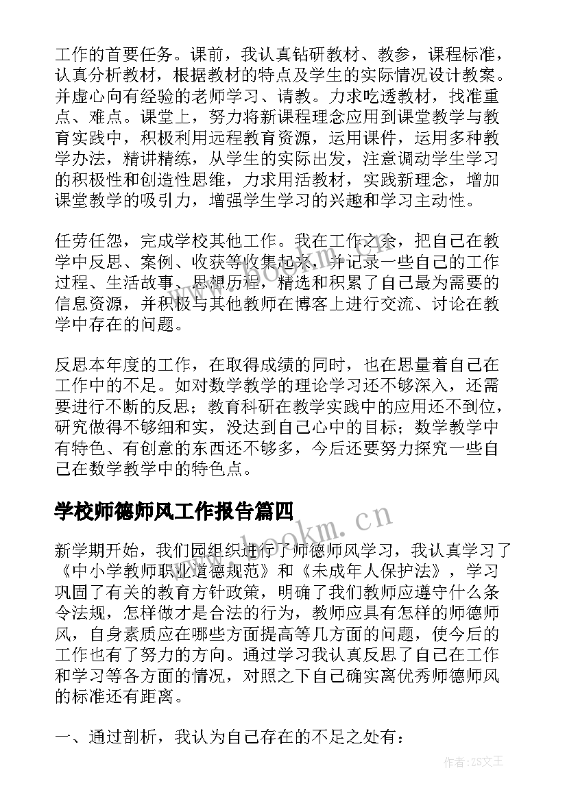 2023年学校师德师风工作报告 教师师德师风教学工作总结(优质5篇)