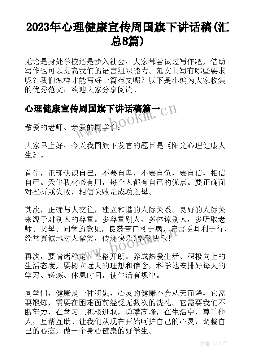 2023年心理健康宣传周国旗下讲话稿(汇总8篇)