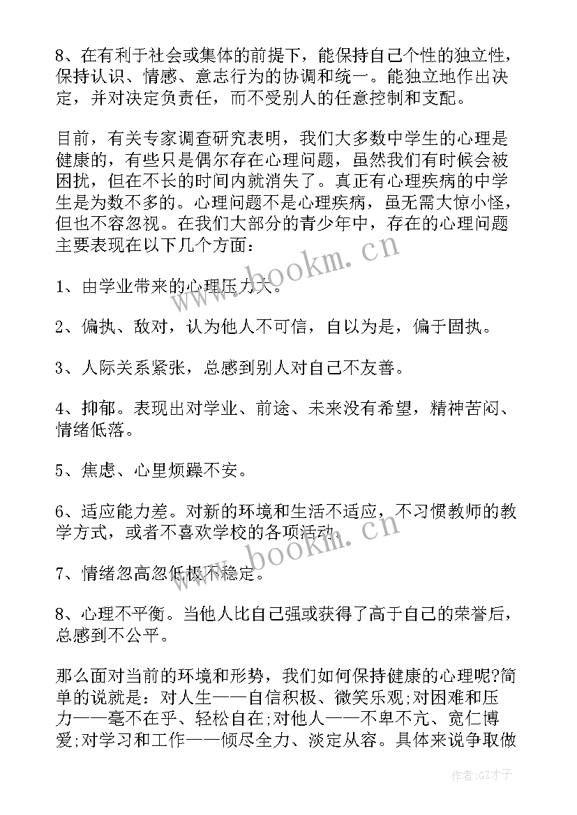 2023年心理健康宣传周国旗下讲话稿(汇总8篇)