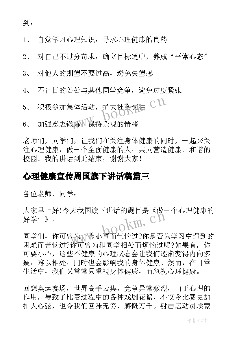 2023年心理健康宣传周国旗下讲话稿(汇总8篇)