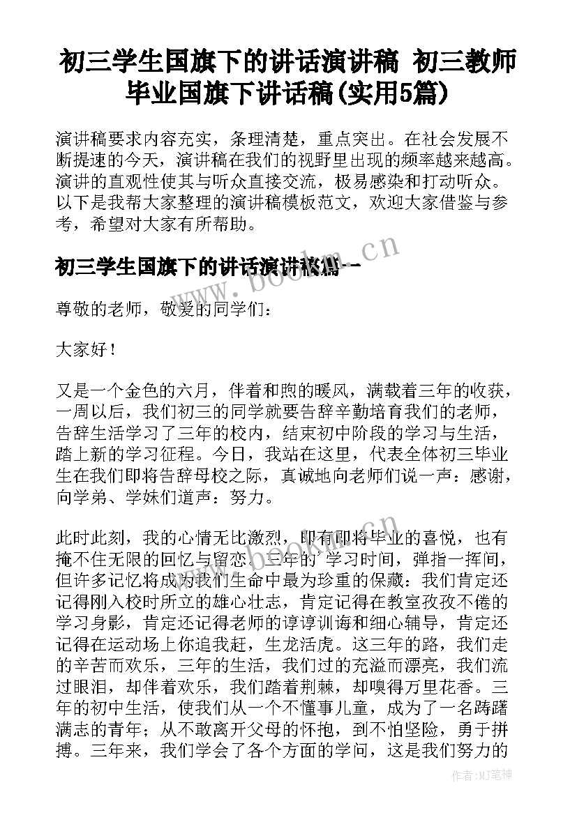 初三学生国旗下的讲话演讲稿 初三教师毕业国旗下讲话稿(实用5篇)