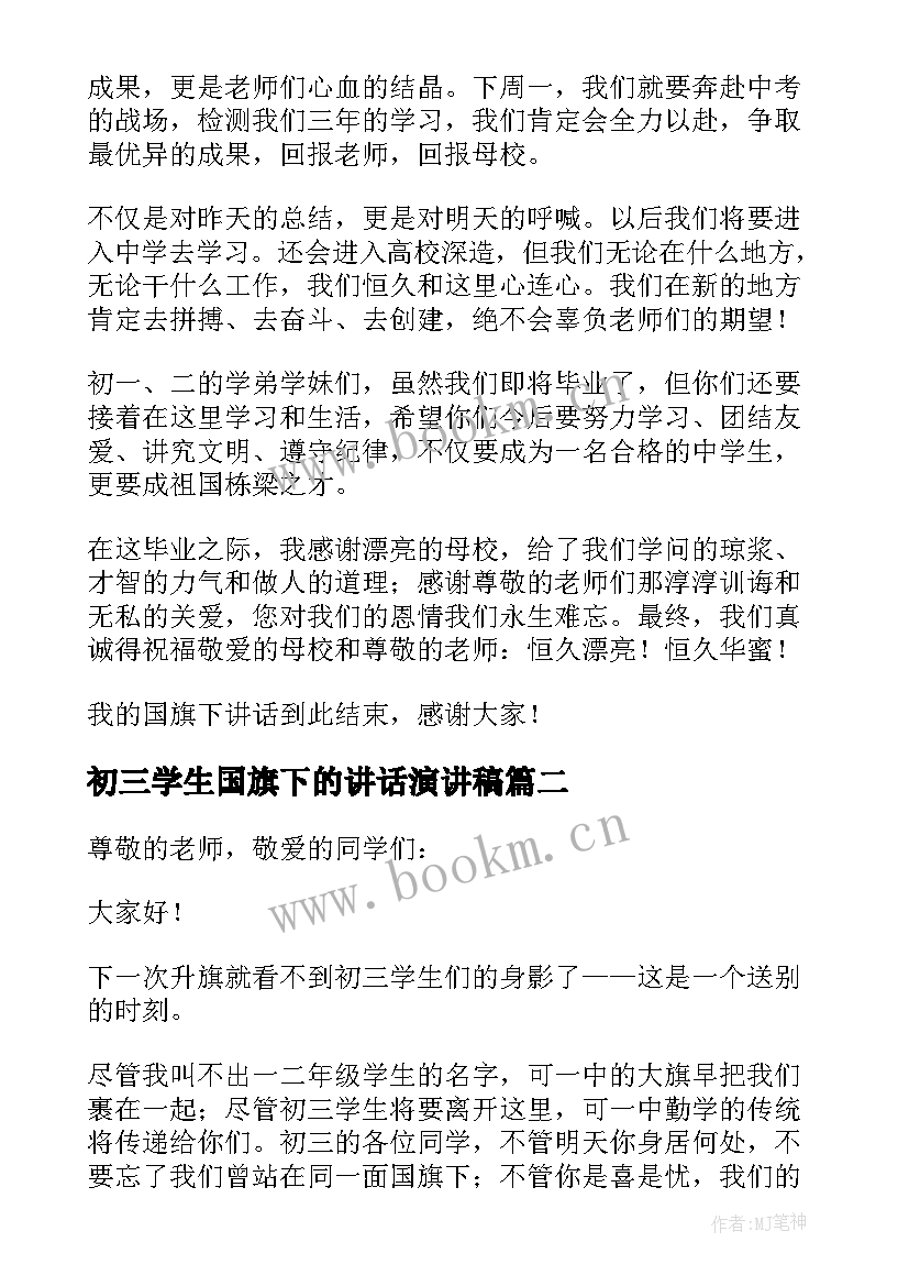 初三学生国旗下的讲话演讲稿 初三教师毕业国旗下讲话稿(实用5篇)