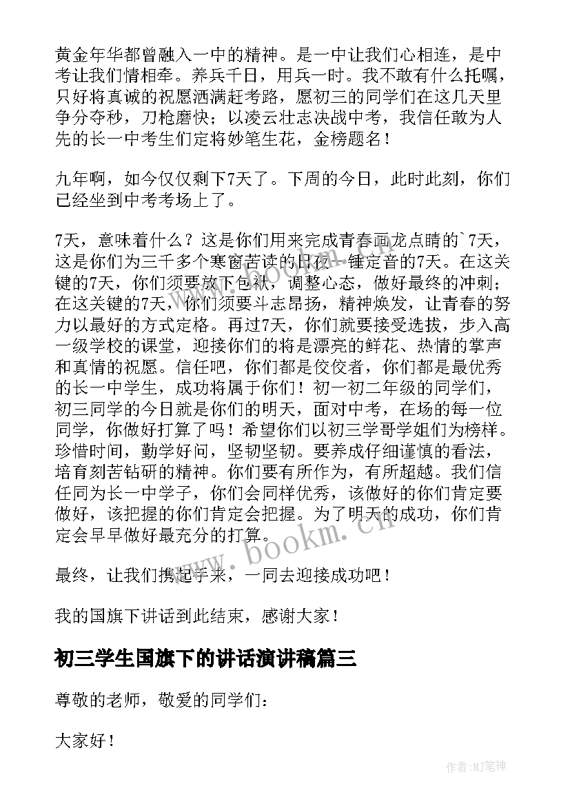 初三学生国旗下的讲话演讲稿 初三教师毕业国旗下讲话稿(实用5篇)