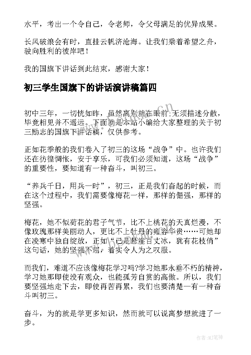 初三学生国旗下的讲话演讲稿 初三教师毕业国旗下讲话稿(实用5篇)