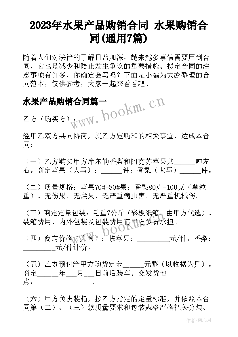 2023年水果产品购销合同 水果购销合同(通用7篇)