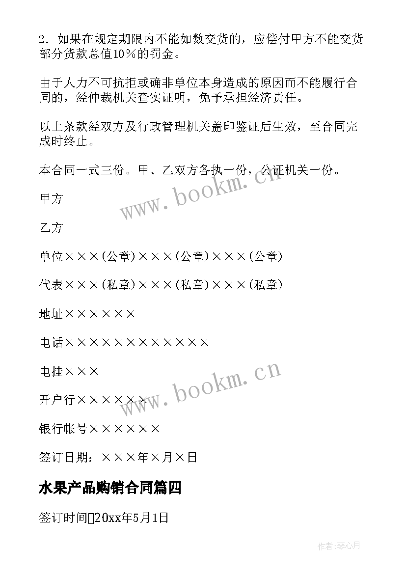 2023年水果产品购销合同 水果购销合同(通用7篇)