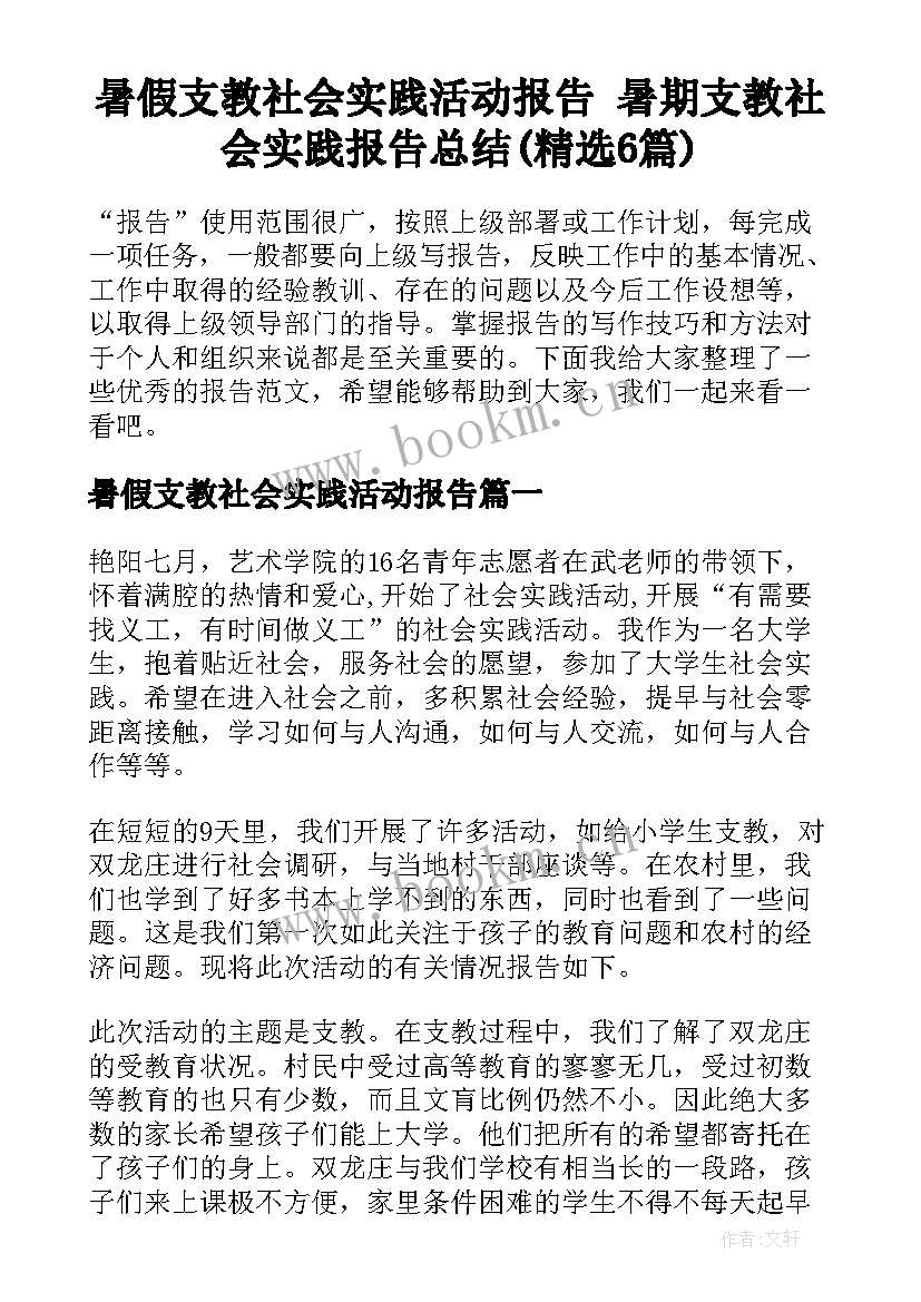 暑假支教社会实践活动报告 暑期支教社会实践报告总结(精选6篇)