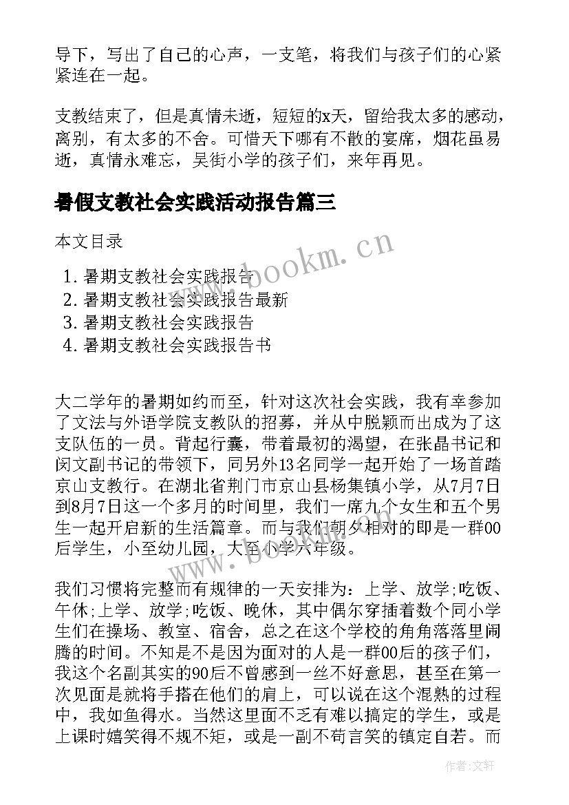 暑假支教社会实践活动报告 暑期支教社会实践报告总结(精选6篇)