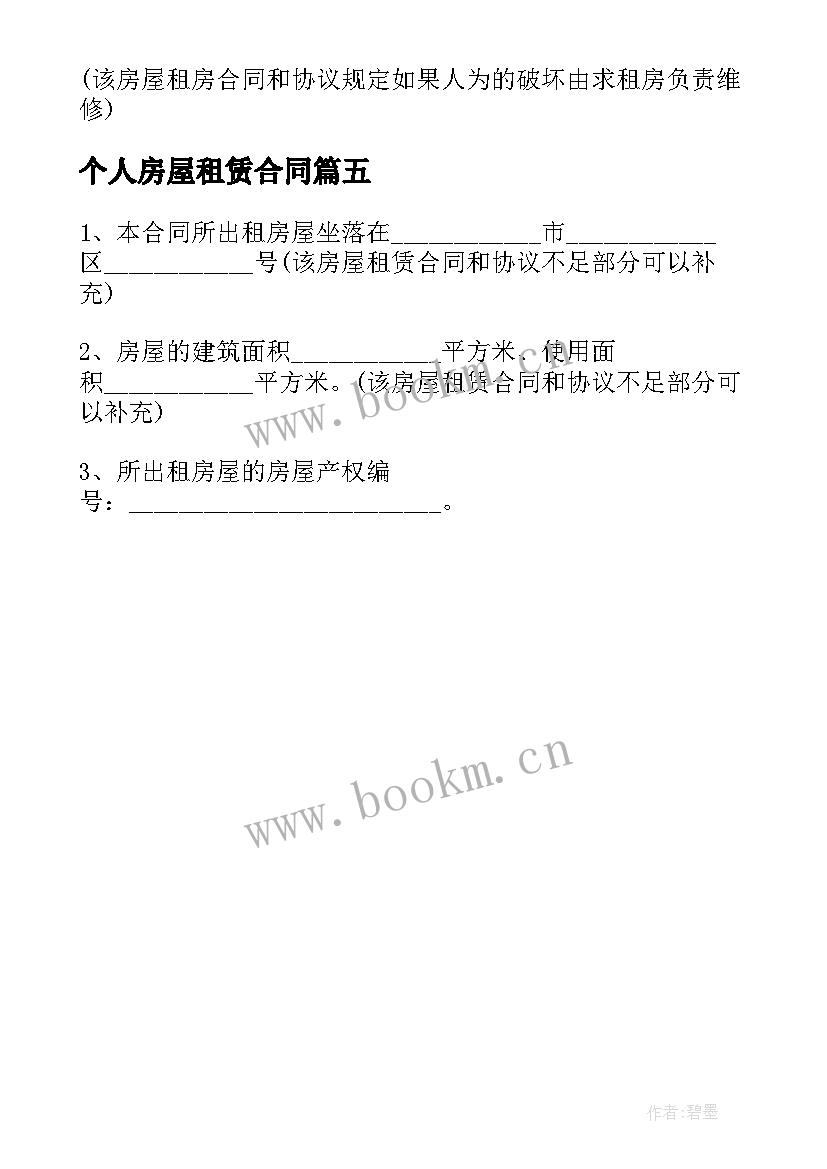 最新个人房屋租赁合同 个人房屋租赁合同汇编(模板5篇)