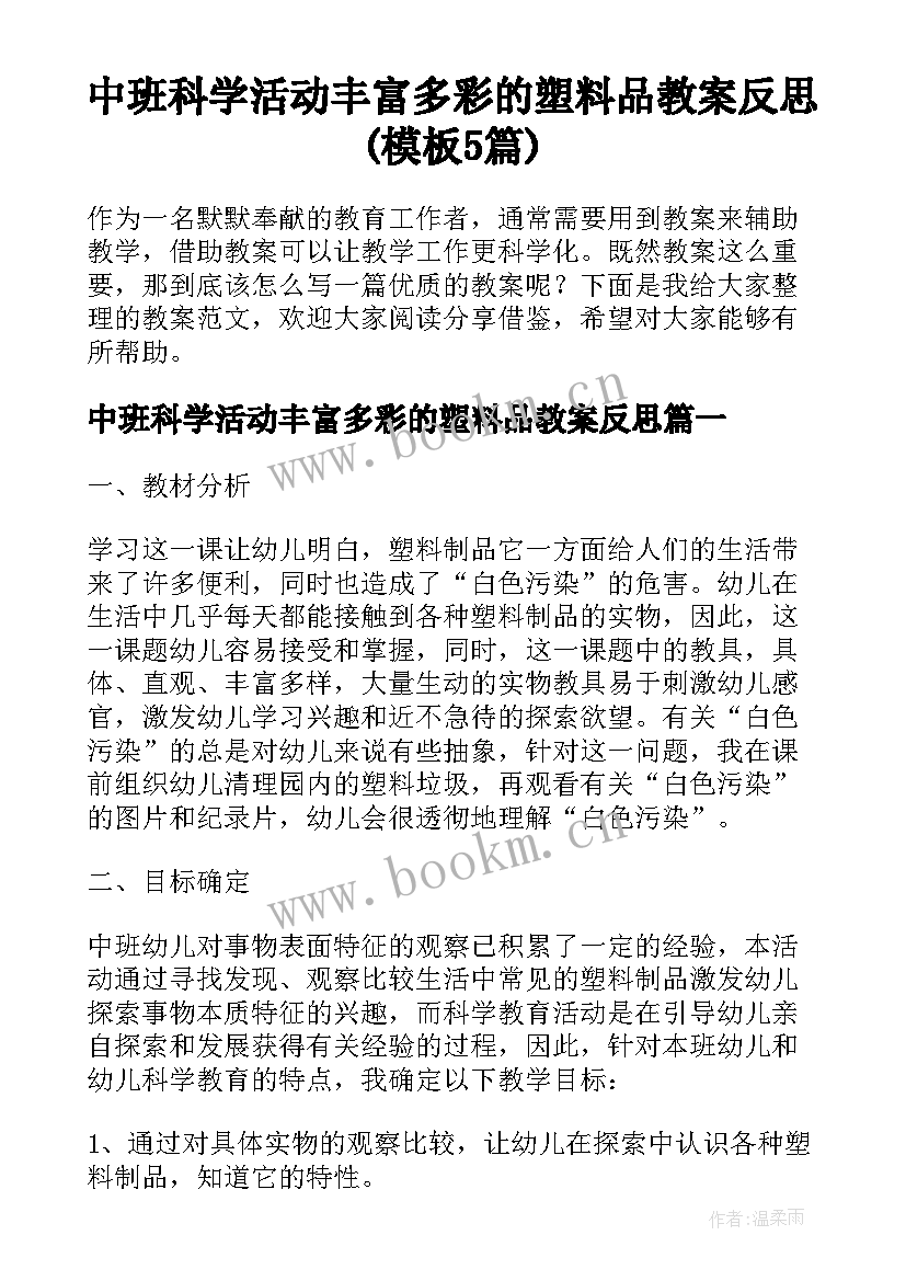 中班科学活动丰富多彩的塑料品教案反思(模板5篇)