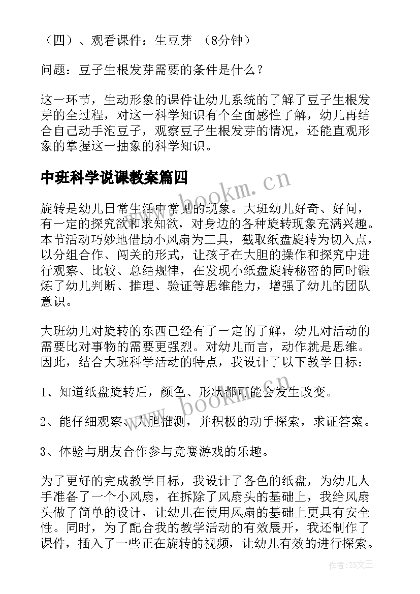 中班科学说课教案 幼儿园中班科学说课教案生豆芽(实用5篇)