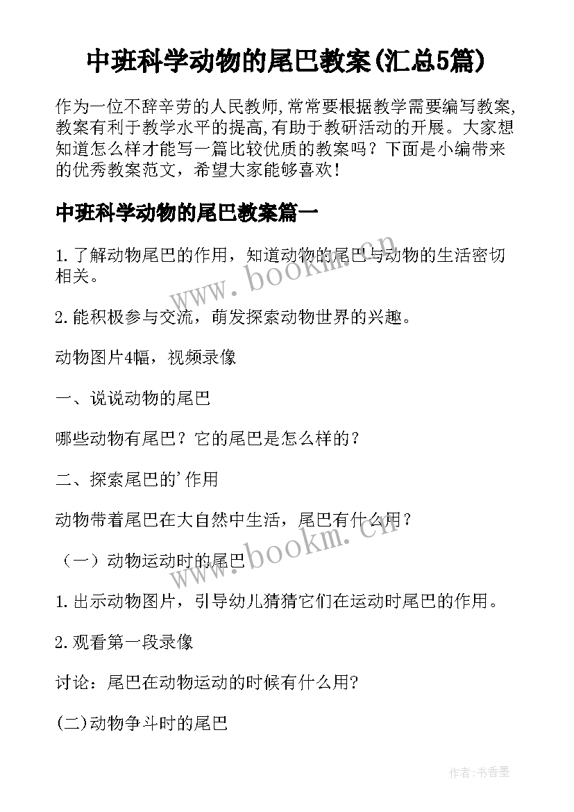 中班科学动物的尾巴教案(汇总5篇)