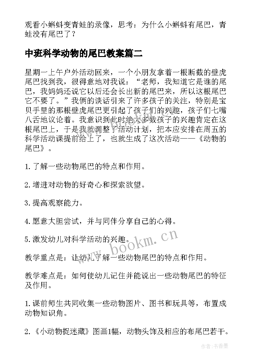 中班科学动物的尾巴教案(汇总5篇)