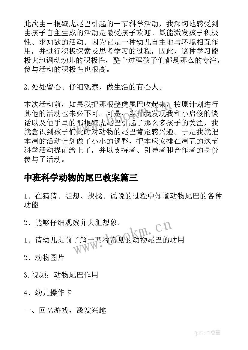 中班科学动物的尾巴教案(汇总5篇)