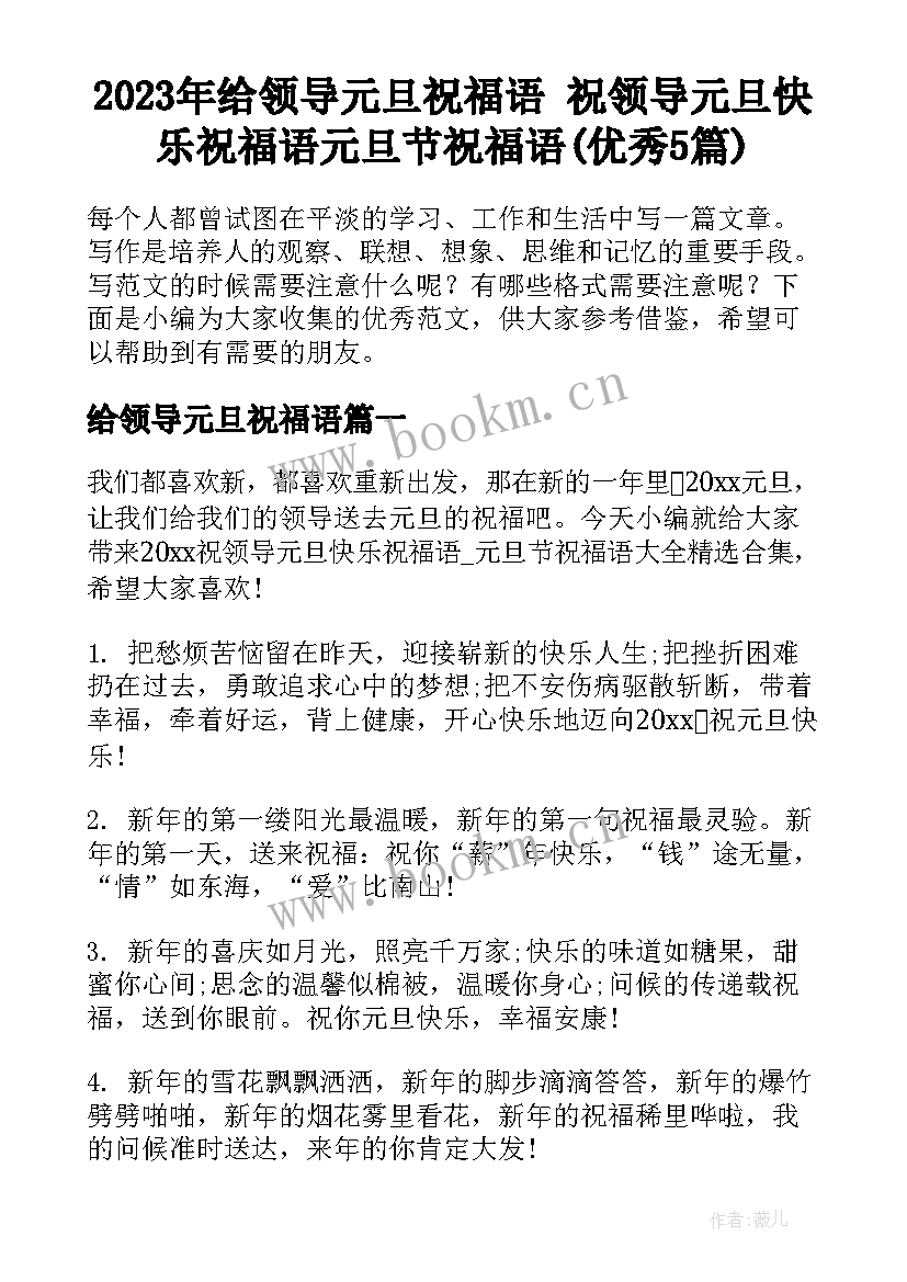 2023年给领导元旦祝福语 祝领导元旦快乐祝福语元旦节祝福语(优秀5篇)