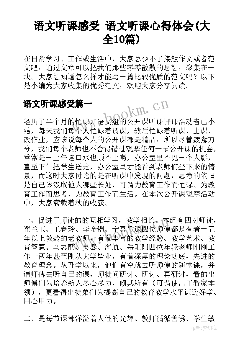 语文听课感受 语文听课心得体会(大全10篇)