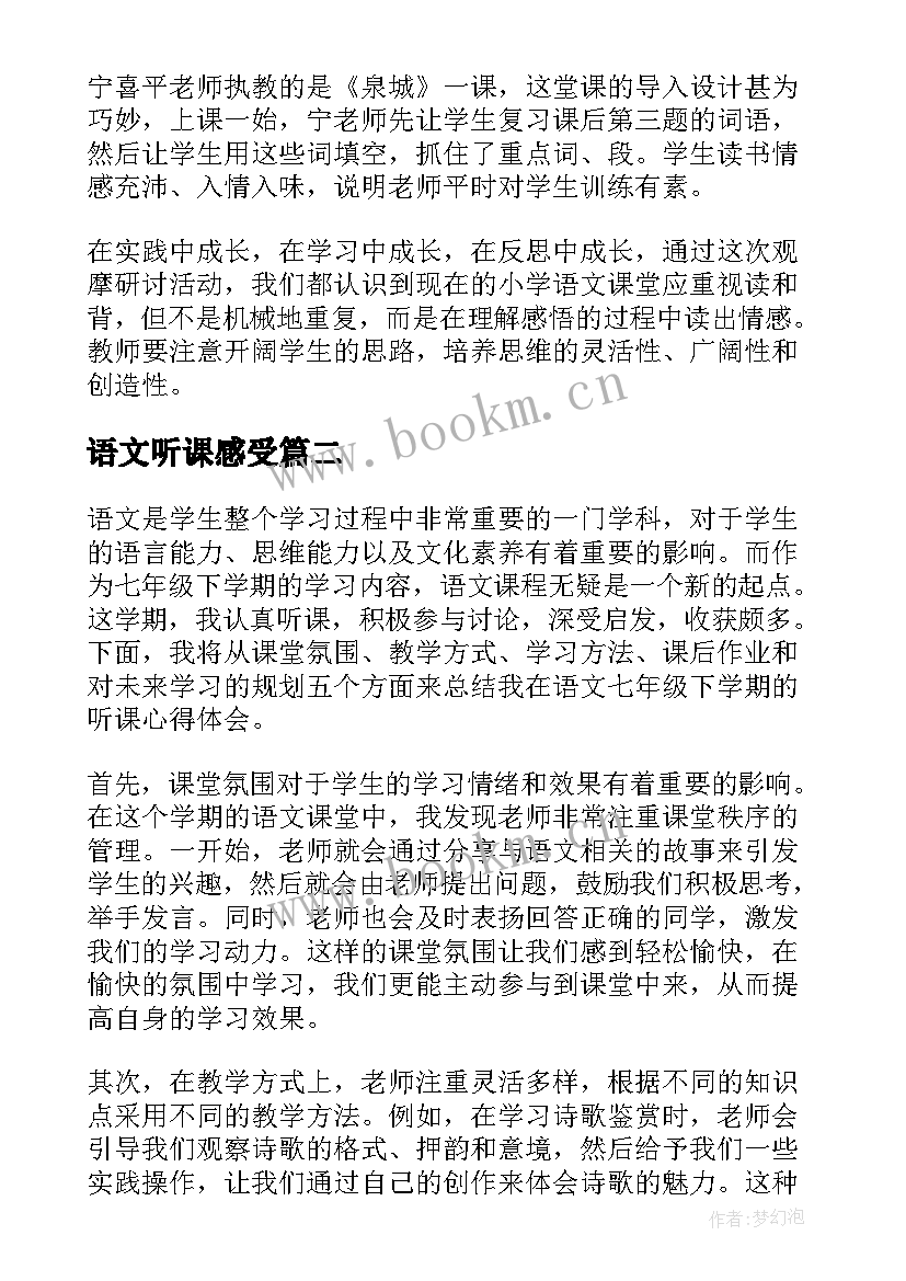 语文听课感受 语文听课心得体会(大全10篇)