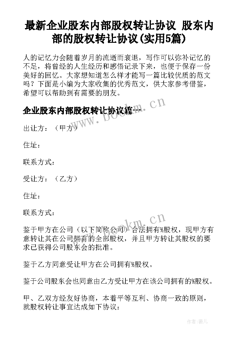 最新企业股东内部股权转让协议 股东内部的股权转让协议(实用5篇)