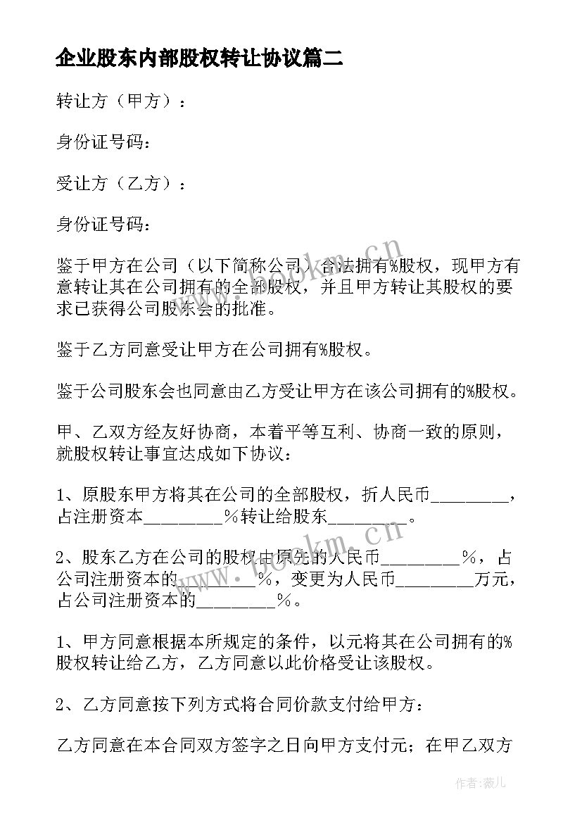 最新企业股东内部股权转让协议 股东内部的股权转让协议(实用5篇)