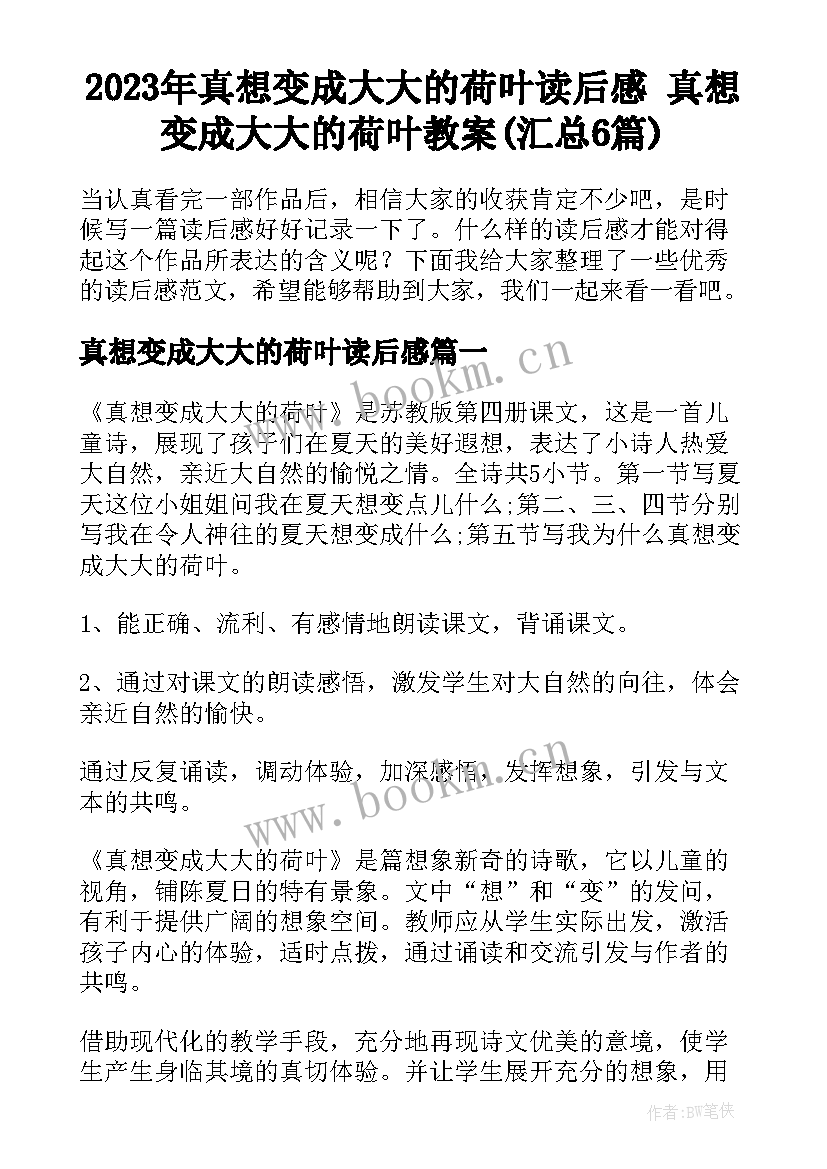 2023年真想变成大大的荷叶读后感 真想变成大大的荷叶教案(汇总6篇)