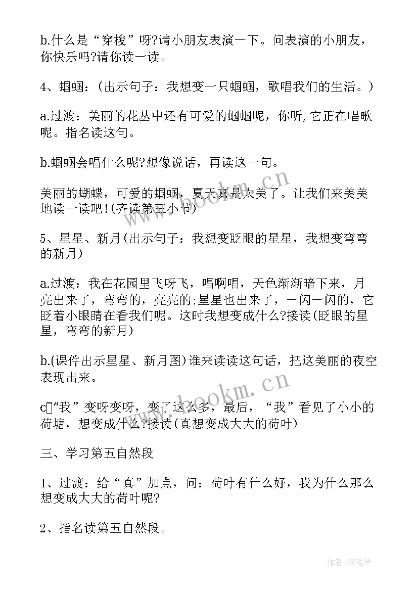 2023年真想变成大大的荷叶读后感 真想变成大大的荷叶教案(汇总6篇)