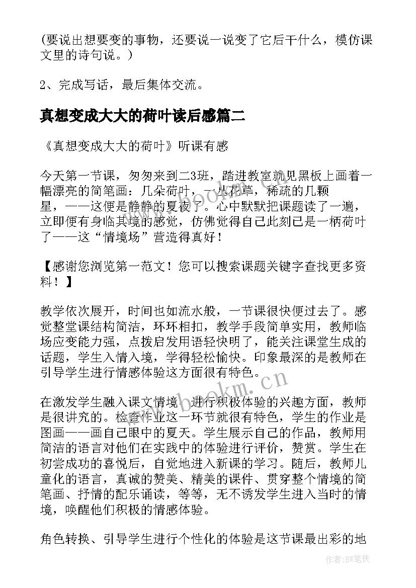 2023年真想变成大大的荷叶读后感 真想变成大大的荷叶教案(汇总6篇)