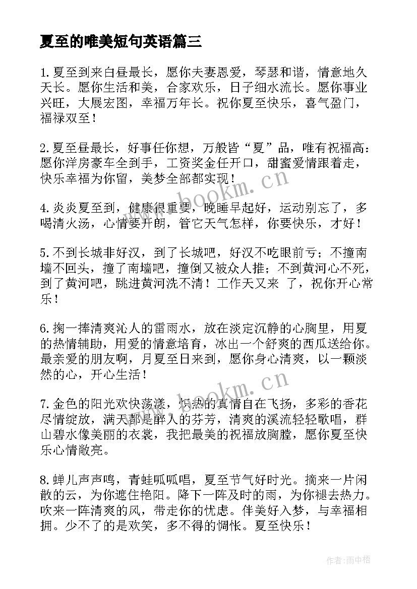 2023年夏至的唯美短句英语(优质5篇)