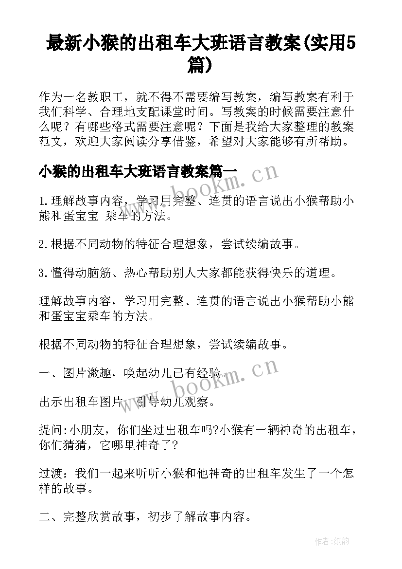 最新小猴的出租车大班语言教案(实用5篇)