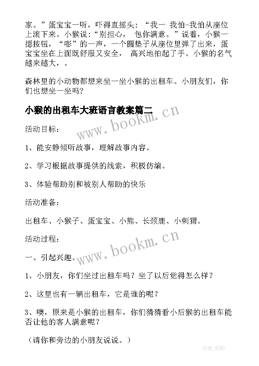 最新小猴的出租车大班语言教案(实用5篇)