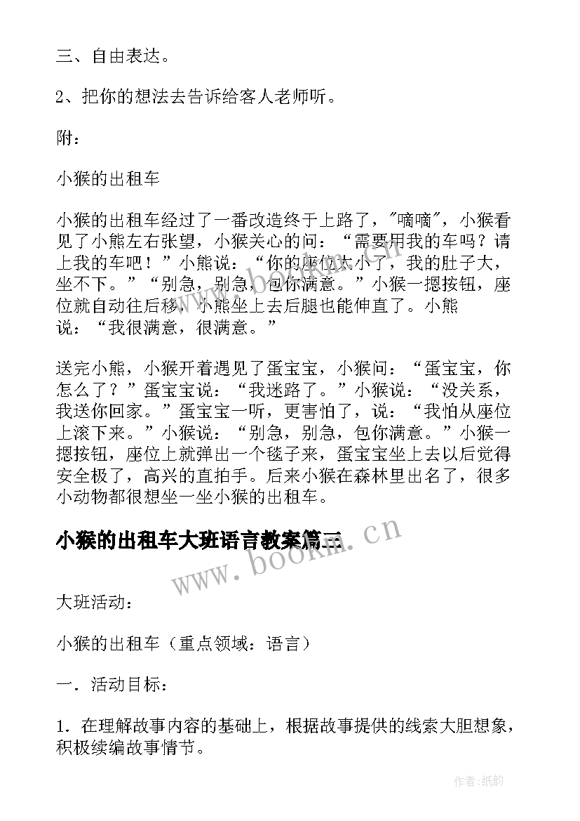 最新小猴的出租车大班语言教案(实用5篇)