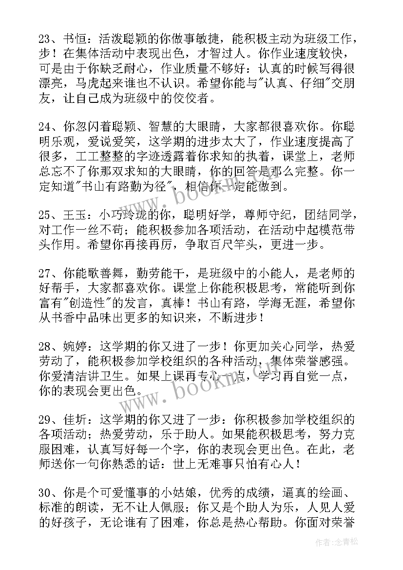 2023年小学二年级期末打油诗评语 四年级小学生评语(通用6篇)