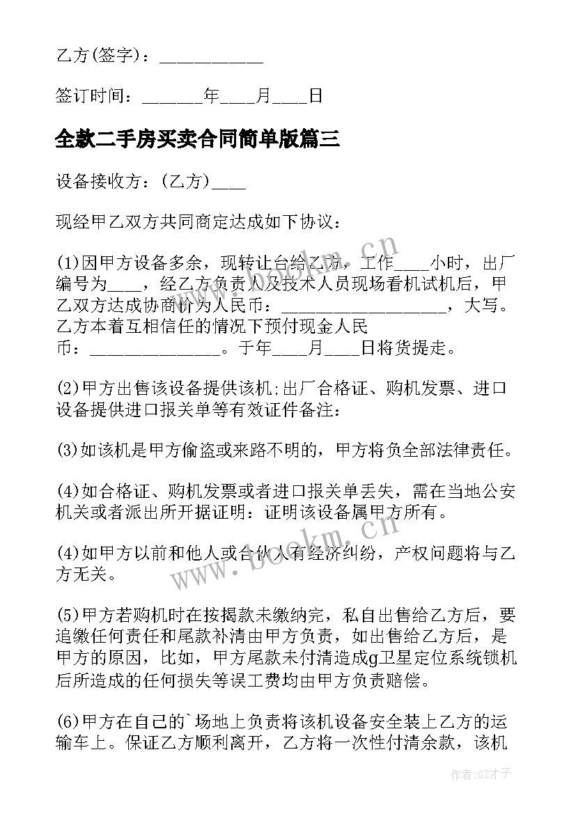 最新全款二手房买卖合同简单版(模板7篇)