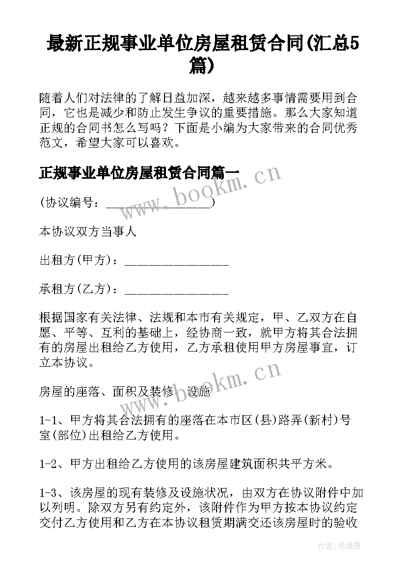 最新正规事业单位房屋租赁合同(汇总5篇)