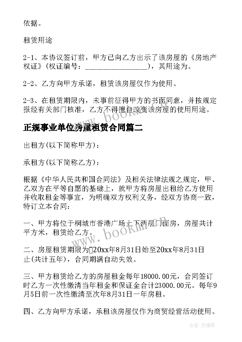 最新正规事业单位房屋租赁合同(汇总5篇)