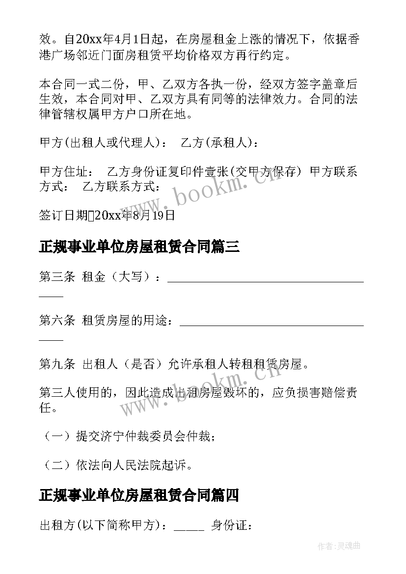 最新正规事业单位房屋租赁合同(汇总5篇)