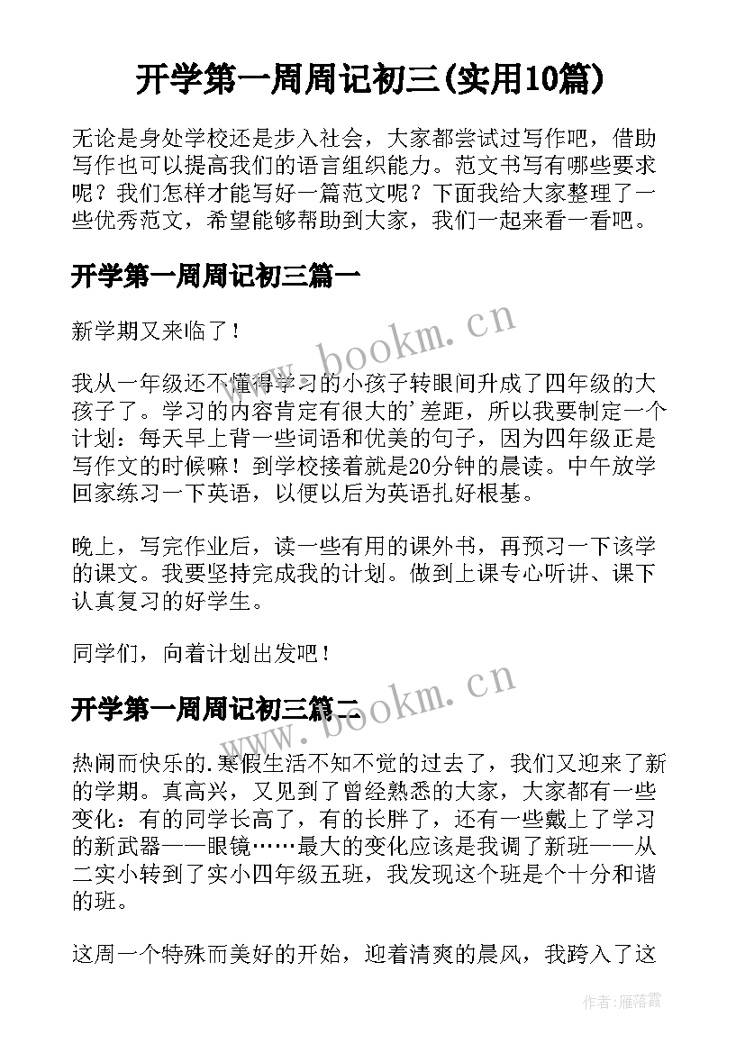 开学第一周周记初三(实用10篇)