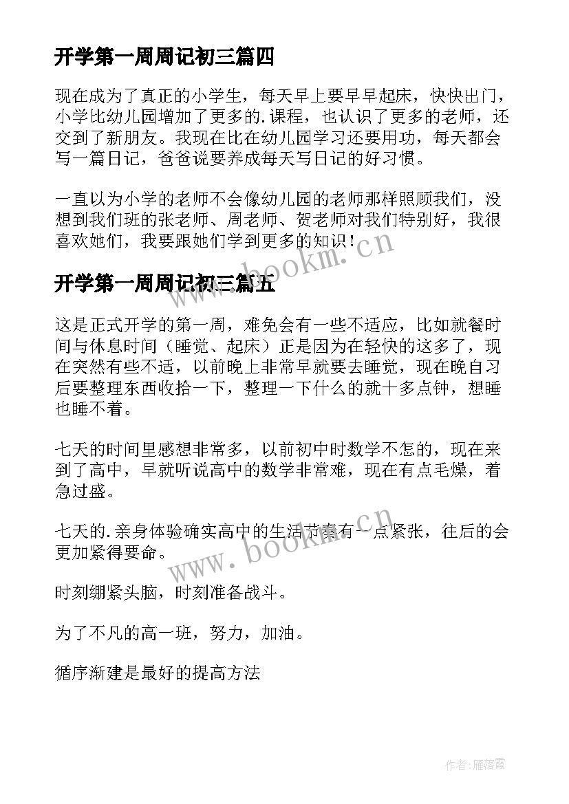 开学第一周周记初三(实用10篇)